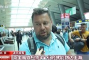 坐着高铁看中国！外籍游客打开了新世界的大门