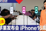 苹果新品发布会：iPhone16隆重登场 为人工智能而生